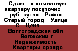 Сдаю 2-х комнатную квартиру посуточно. 1000руб./сутки › Район ­ Старый город › Улица ­ С › Цена ­ 1 000 - Волгоградская обл., Волжский г. Недвижимость » Квартиры аренда посуточно   . Волгоградская обл.